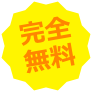 完全無料