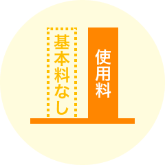 使った分だけ一律で支払うプラン